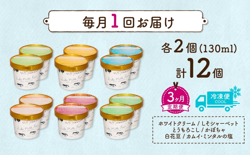 定期便 3ヵ月 連続 全3回 北海道 まきばのジェラート 6種  各2個 計12個 セット ジェラート ミルク 赤しそ カムイミンタルの塩 とうもろこし かぼちゃ 白花豆 アイスクリーム 保存料不使用 シャーベット アイス 牛乳 送料無料