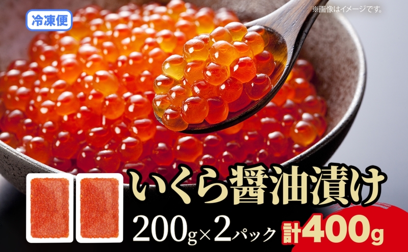 北海道産 いくら醤油漬け 200g 2パック 計400g 北海道 イクラ醤油漬け 小分け いくら 国産 イクラ 海鮮 魚介 魚卵 海産物 醤油漬け 鮭いくら 新鮮 寿司 刺身 お取り寄せ グルメ ご褒美 送料無料