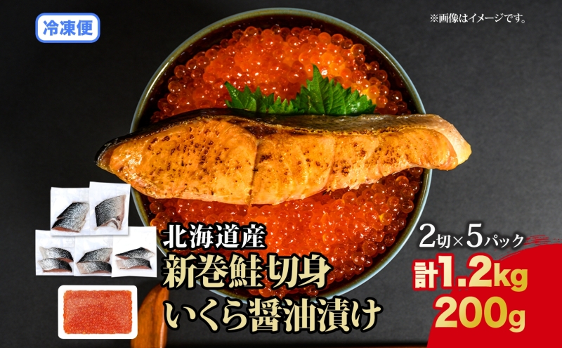 北海道 贅沢2種セット 低温熟成新巻鮭切り身 約1.2kg いくら醤油漬け200g 鮭 サケ シャケ しゃけ サーモン 切り身 いくら イクラ 醤油漬け 海鮮 海産物 魚介 お取り寄せ グルメ 送料無料