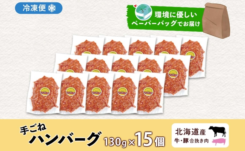 北海道 特製 手ごね ハンバーグ 130g×15個 牛肉 豚肉 合挽 挽肉 ミンチ 国産 肉屋 手作り 小分け ジューシー おかず 本格的 簡単 調理 グルメ お取り寄せ お肉屋 たどころ 送料無料