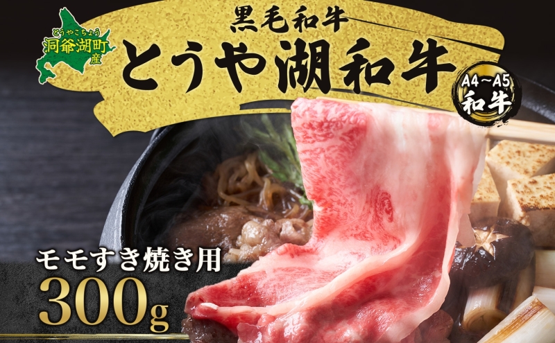 北海道 とうや湖和牛 モモ すき焼き用 300g 黒毛和種 黒毛和牛 霜降り もも 和牛 国産牛 A4ランク 幻の和牛 ブランド牛 牛肉 赤身 甘い すき焼き とうや湖農業協同組合 送料無料