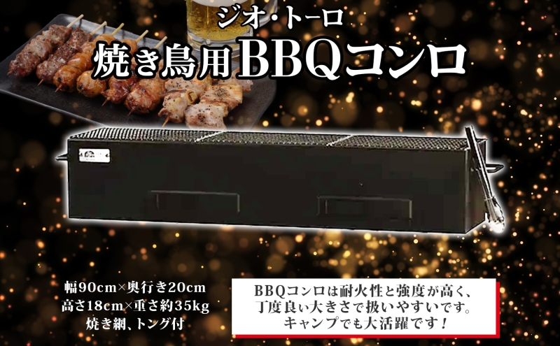 北海道 バーベキュー コンロ ジオ・トーロ B-04 BBQ Cooker series 焼き鳥用 網 トング付 耐火コンクリート 内張り グリル 焼き鳥 アウトドア キャンプ 東洋炉材 送料無料