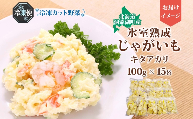 役に立ちます 冷凍カット野菜 じゃがいも100g×15袋