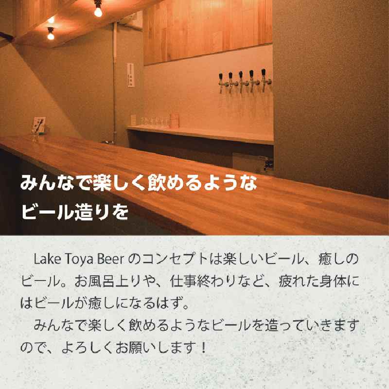 Lake Toya Beer クラフトビール 定番4種＋限定2本　計6本(紙コースター2枚付)