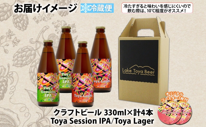北海道 洞爺湖 発 クラフトビール 2種 飲み比べ 計4本 Toya session IPA Toya Lager  330ml 各2本 コースター2枚付 酒 ビール 発泡酒 柑橘 アロマ ホップ アルコール