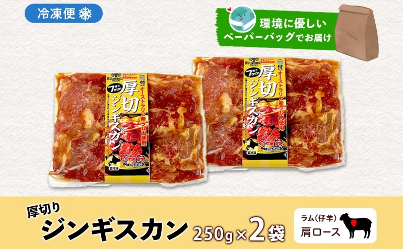 北海道 厚切り 肩ロース 生ラム ジンギスカン 250g×2袋 ラム タレ たれ 羊肉 贅沢 鍋 焼肉 ジューシー おかず 本格的 簡単 調理 グルメ お取り寄せ お肉屋 たどころ 送料無料