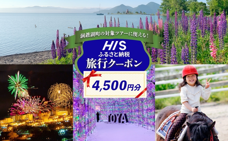 HISふるさと納税 クーポン(北海道 洞爺湖町)【4,500円分】 旅行 ツアー 宿泊 ホテル 観光 飛行機 