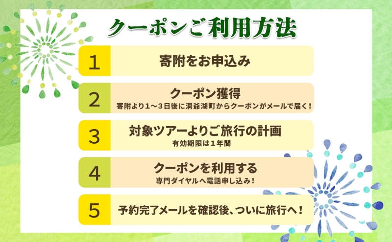 HISふるさと納税 クーポン(北海道 洞爺湖町)【4,500円分】 旅行 ツアー 宿泊 ホテル 観光 飛行機 