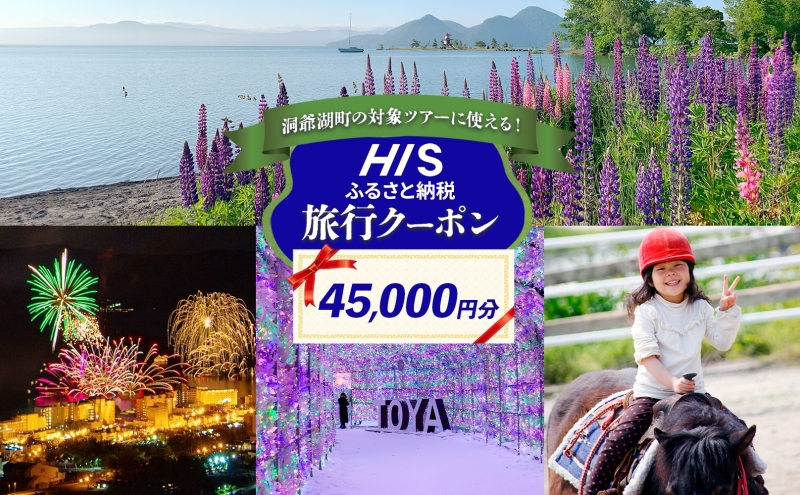 HISふるさと納税 クーポン(北海道 洞爺湖町)【45,000円分】旅行 ツアー 宿泊 ホテル 観光 飛行機 