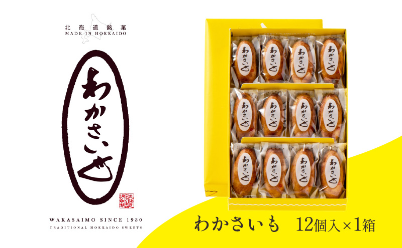 【洞爺湖町×登別市共通返礼品】ふるさとの銘菓 わかさいも12個 北海道 和菓子 おやつ お土産 手土産 北海道 銘菓