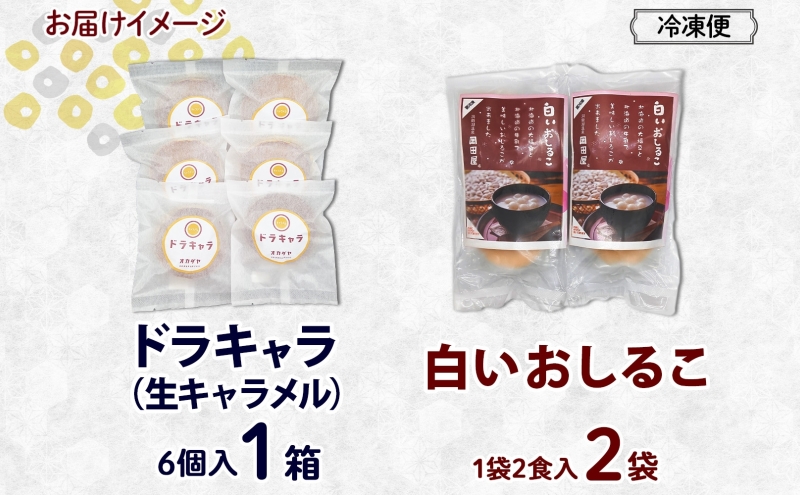 北海道 白いおしるこ 2個 ドラキャラ 6個 セット おしるこ お汁粉 どら焼き 生キャラメル キャラメル 大福豆 スイーツ 和菓子 甘味 ご当地 老舗 洞爺湖温泉 岡田屋 お取り寄せ プレゼント 送料無料 洞爺湖