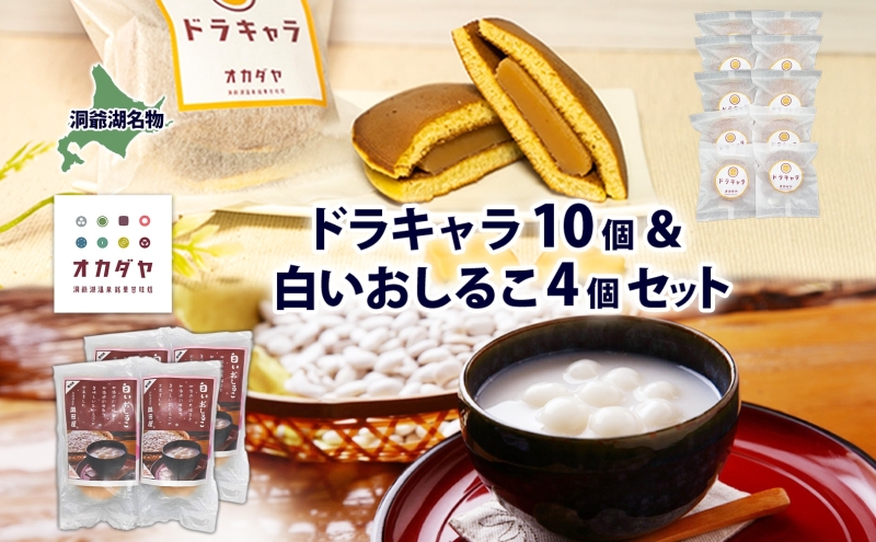 北海道 白いおしるこ 4個 ドラキャラ 10個 セット おしるこ お汁粉 どら焼き 生キャラメル キャラメル 大福豆 スイーツ 和菓子 甘味 ご当地 老舗 洞爺湖温泉 岡田屋 お取り寄せ プレゼント 送料無料 洞爺湖