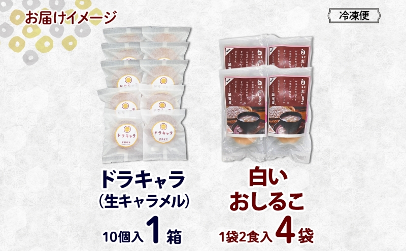 北海道 白いおしるこ 4個 ドラキャラ 10個 セット おしるこ お汁粉 どら焼き 生キャラメル キャラメル 大福豆 スイーツ 和菓子 甘味 ご当地 老舗 洞爺湖温泉 岡田屋 お取り寄せ プレゼント 送料無料 洞爺湖