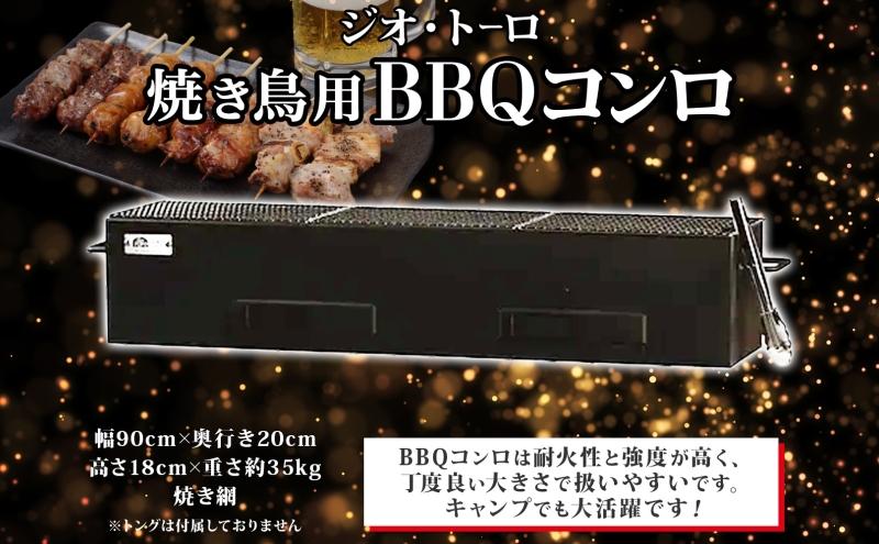 北海道 バーベキュー コンロ ジオ・トーロ B-04 BBQ Cooker series 焼き鳥用 網付 耐火コンクリート 内張り グリル 焼き鳥 アウトドア キャンプ 東洋炉材 送料無料