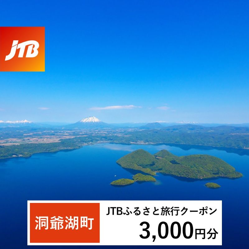 【洞爺湖町】JTBふるさと旅行クーポン（Eメール発行）3,000円分 北海道 洞爺湖町 トラベル 宿泊 予約 人気 おすすめ