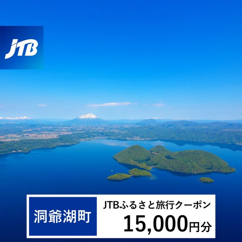 【洞爺湖町】JTBふるさと旅行クーポン（Eメール発行）15,000円分 北海道 洞爺湖町 トラベル 宿泊 予約 人気 おすすめ