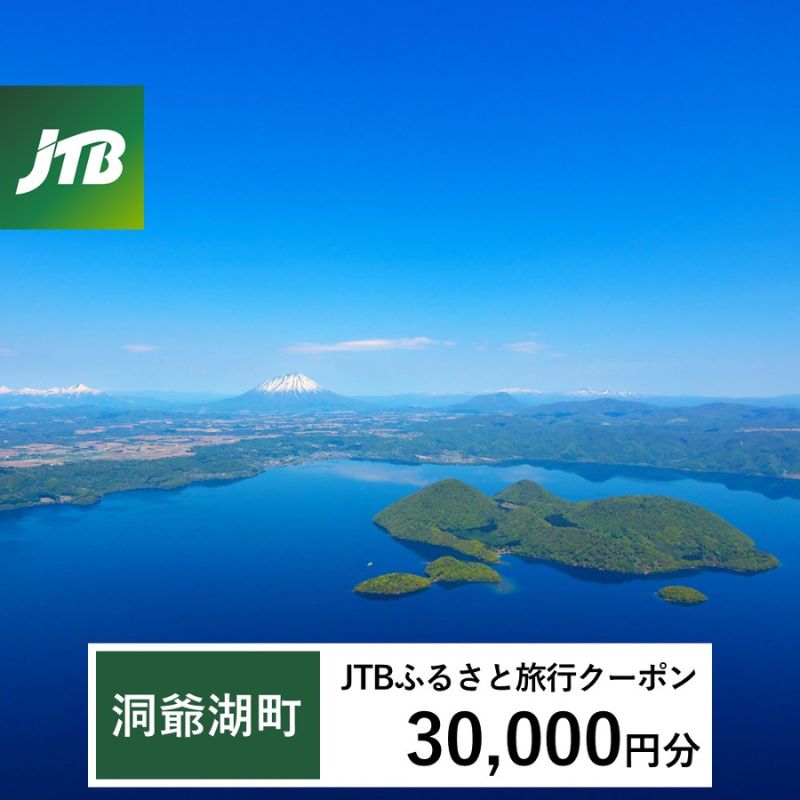 【洞爺湖町】JTBふるさと旅行クーポン（Eメール発行）30,000円分 北海道 洞爺湖町 トラベル 宿泊 予約 人気 おすすめ