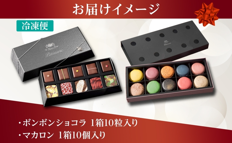 ボンボンショコラ 10粒 マカロン 10個 セット チョコレート チョコ ボンボン ショコラ スイーツ 菓子 おやつ 洋菓子 製菓 贈り物 ギフト お取り寄せ 送料無料 ザ・ウィンザーホテル洞爺 洞爺湖