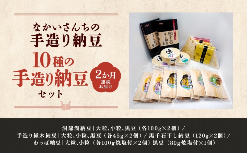 定期便 2ヵ月 北海道 手造り 納豆 10種 計14個 国産 洞爺湖納豆 経木納豆 わっぱ納豆 黒千石干し納豆 大粒 小粒 黒豆 大豆 なっとう 詰め合わせ 北海道産 羊蹄食品 送料無料