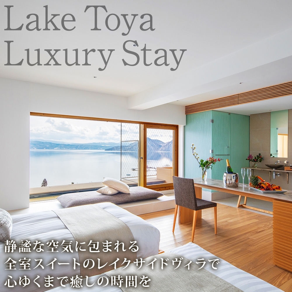 【北海道ツアー】We Hotel Toya サマーステイ ホテルペア2泊 × 洞爺湖プレミアムアクティビティ（165,000円分）【2泊2食付き×2名分】洞爺湖町 旅行券 宿泊券 体験サービス券