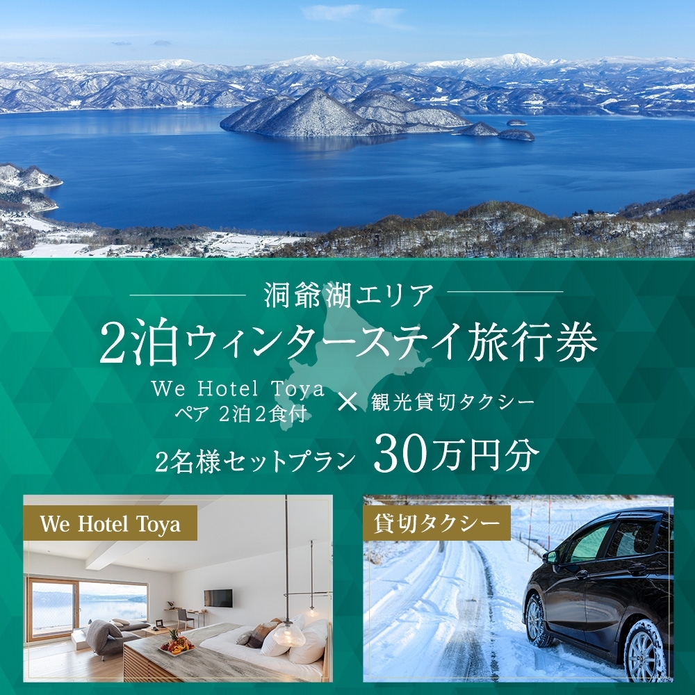 【北海道ツアー】We Hotel Toya ウィンターステイ ホテルペア2泊 × 観光貸切タクシー（300,000円分）【2泊2食付き×2名分】洞爺湖町 旅行券 宿泊券 交通サービス券