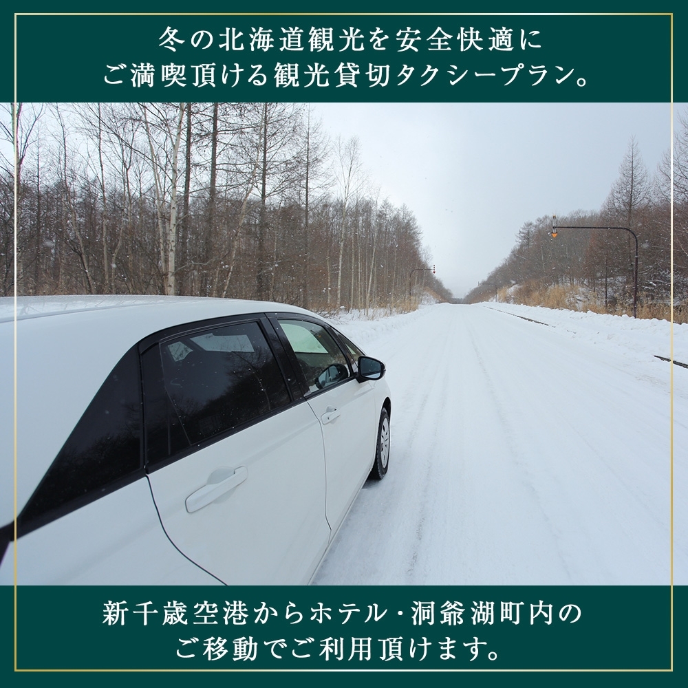 【北海道ツアー】We Hotel Toya ウィンターステイ ホテルペア2泊 × 観光貸切タクシー（300,000円分）【2泊2食付き×2名分】洞爺湖町 旅行券 宿泊券 交通サービス券