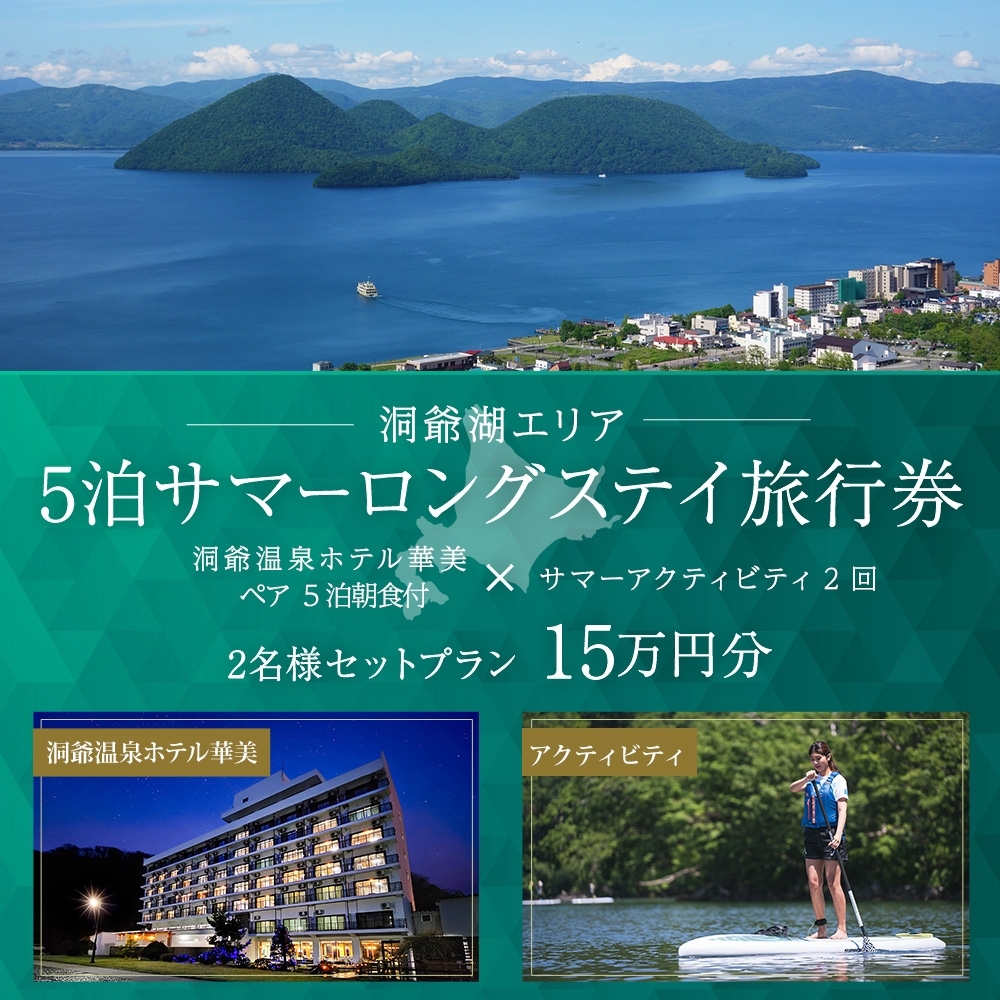 【北海道ツアー】洞爺温泉ホテル華美 サマーロングステイ ホテルペア5泊 × アクティビティ2回（150,000円分）【5泊×2名分】洞爺湖町 旅行券 宿泊券 体験サービス券