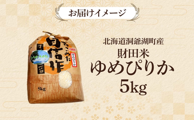 財田米 ゆめぴりか 5kg 北海道産 白米 精米 お米 コメ こめ ライス おにぎり ご飯 ブランド米 国産 炊き立て 自炊 まとめ買い 人気 お取り寄せ 産地直送 常温 送料無料 北海道 洞爺湖町 