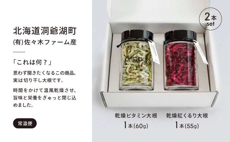 北海道産 乾燥ビタミン大根 60g 乾燥紅くるり大根 55g 2本セット 北海道 道産 乾燥 野菜 乾燥野菜 だいこん 大根 ダイコン ビタミン 無農薬 送料無料 合同会社Unpack 洞爺湖町