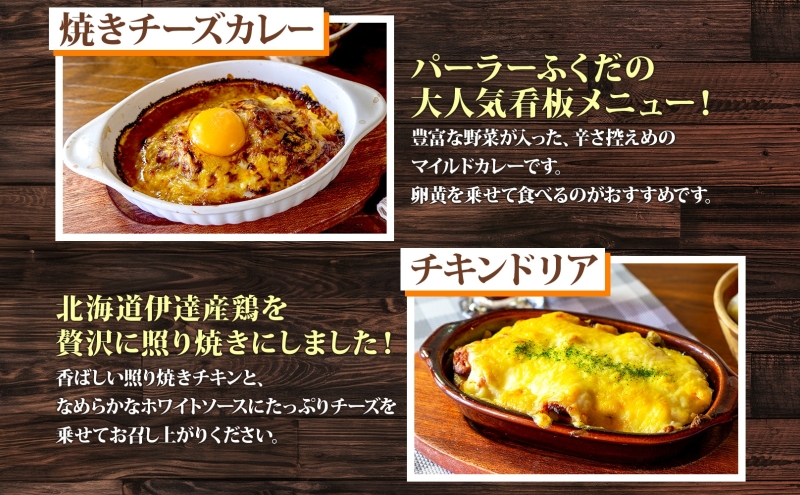 パーラーふくだ特製 洋食4種セット 計4食 ミニガトーショコラ付 北海道 焼きチーズカレー ドリア ミート エビ チキン 棚田米 伊達産鶏 手作り 湯煎 レンジ調理 冷凍 パーラーふくだ 洞爺湖町