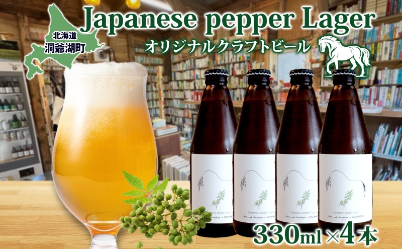 オリジナル クラフトビールJapanese pepper Lager 330ml×4本 2025年8月以降お届け 北海道 山椒 ビール 酒 アルコール ゆきひかり オーガニック 晩酌 お取り寄せ 贈答 人気 限定 冷蔵 BACKWOOD 洞爺湖町