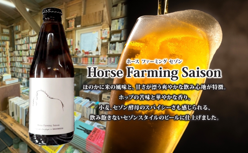 オリジナル クラフトビール Horse Farming Saison 330ml×4本 北海道 ビール 酒 アルコール 馬耕 ゆきひかり 米 米麹 オーガニック セゾン スタイル 家飲み 宅飲み 晩酌 お取り寄せ 贈答 人気 限定 冷蔵 BACKWOOD 洞爺湖町