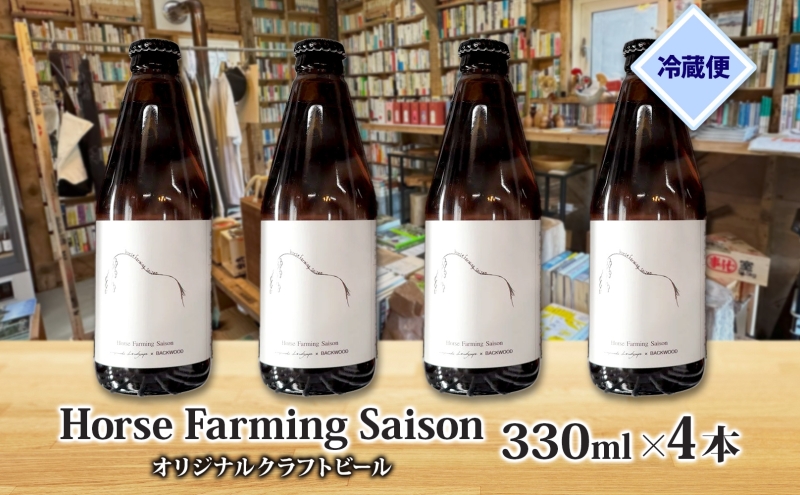 オリジナル クラフトビール Horse Farming Saison 330ml×4本 北海道 ビール 酒 アルコール 馬耕 ゆきひかり 米 米麹 オーガニック セゾン スタイル 家飲み 宅飲み 晩酌 お取り寄せ 贈答 人気 限定 冷蔵 BACKWOOD 洞爺湖町