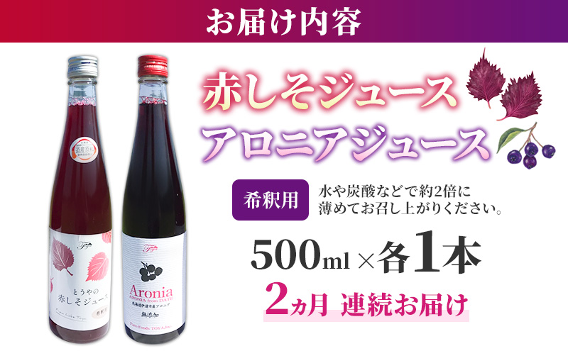 2ヵ月連続お届け 北海道 とうやの 赤しそ アロニア ジュース 希釈用 500ml×各1本入り シソ しそ 大葉赤紫蘇 濃縮 飲料 飲み物 ピュアフーズとうや 送料無料