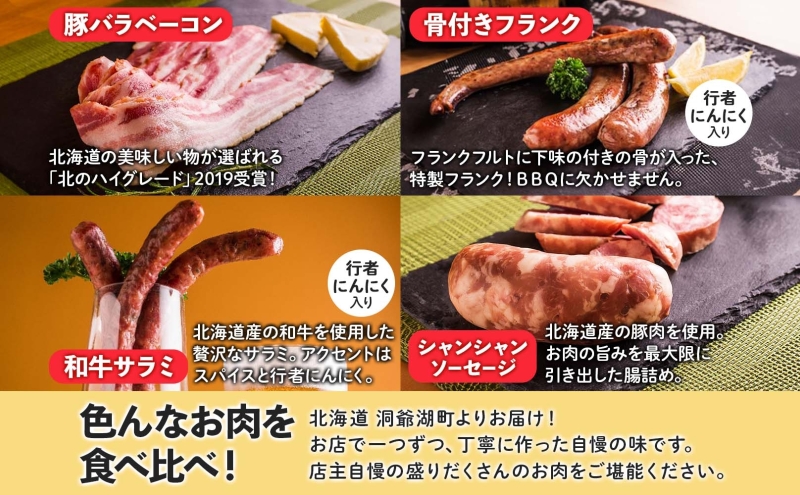 北海道物産展人気セット B　北海道 ぐる巻き ソーセージ にんにく チーズ コーン カレー ベーコン シャンシャン 骨付き フランク 和牛サラミ 豚肉 詰め合わせ ギフト お取り寄せ お肉屋 たどころ 送料無料