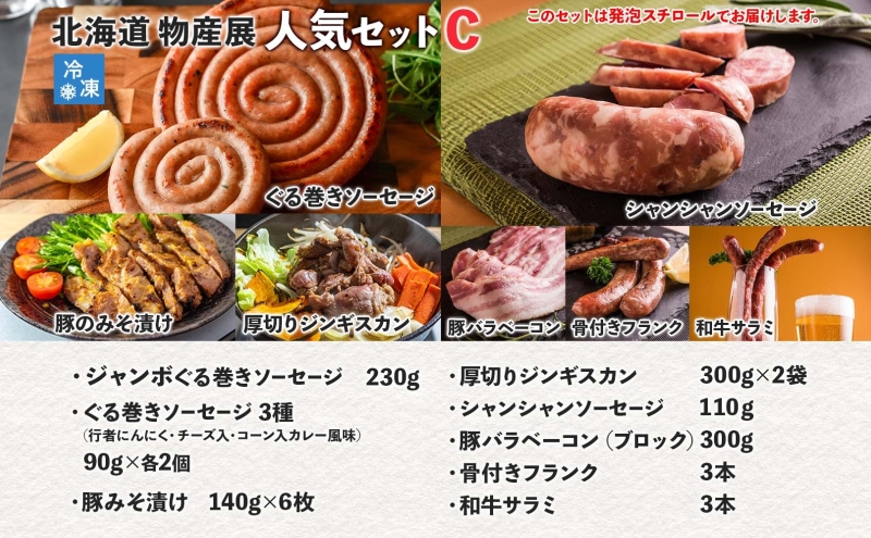 北海道物産展人気セット C 北海道 ぐる巻き ソーセージ  ベーコン フランク  ジンギスカン 豚肉 味噌漬け 和牛 サラミ 詰め合わせ ギフト お取り寄せ お肉屋 たどころ 送料無料