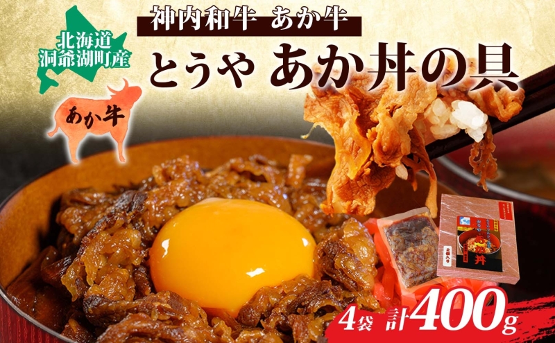 とうやあか丼の具(すき焼き風牛丼の具)2箱(計4食)