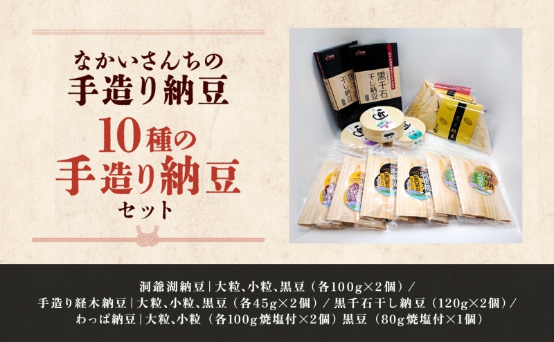 北海道 手造り 納豆 10種 計14個 国産 洞爺湖納豆 経木納豆 わっぱ納豆 黒千石干し納豆 大粒 小粒 黒豆 大豆 なっとう 詰め合わせ 北海道産 羊蹄食品 送料無料