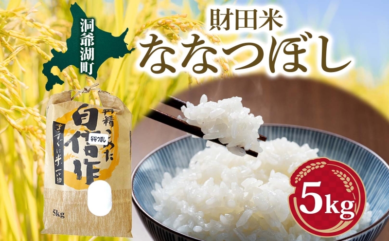 財田米 ななつぼし 5kg 北海道産 白米 精米 お米 コメ こめ ライス おにぎり ご飯 ブランド米 国産 炊き立て 自炊 まとめ買い 人気 お取り寄せ 産地直送 常温 送料無料 北海道 洞爺湖町 