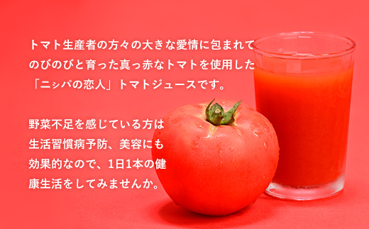 完熟生食用トマトの旨味たっぷり！“贅沢濃厚”「ニシパの恋人」トマトジュース無塩　大満足の60缶 ふるさと納税 人気 おすすめ ランキング トマトジュース トマト とまと 健康 美容 飲みやすい 北海道 平取町 送料無料 BRTH002