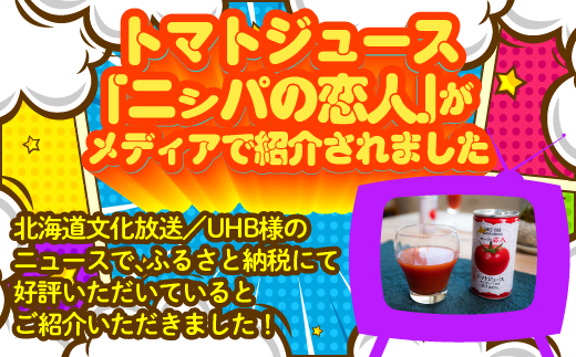 完熟生食用トマトの旨味たっぷり！“贅沢濃厚”「ニシパの恋人」トマトジュース有塩　大満足の60缶 ふるさと納税 人気 おすすめ ランキング トマトジュース トマト とまと 健康 美容 飲みやすい 北海道 平取町 送料無料 BRTH004