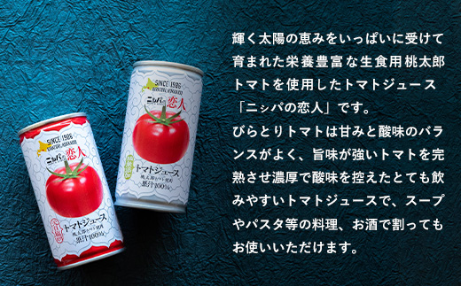 完熟生食用トマトの旨味たっぷり！“贅沢濃厚”「ニシパの恋人」トマトジュース無塩・有塩　飲み比べの60缶 ふるさと納税 人気 おすすめ ランキング トマトジュース トマト とまと 健康 美容 飲みやすい 北海道 平取町 送料無料 BRTH005