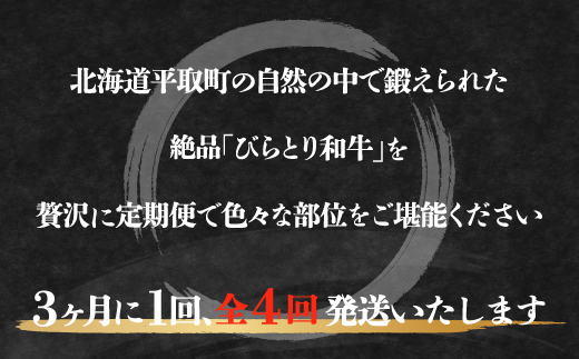 【定期便】びらとり和牛 贅沢食べ比べ年間４回 BRTH023