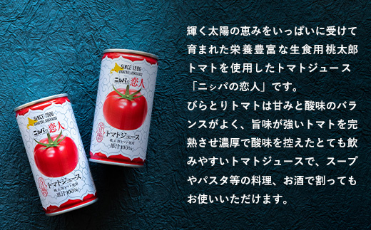 【定期便】完熟生食用トマトの旨味たっぷり！“贅沢濃厚”「ニシパの恋人」トマトジュース有塩　60缶　隔月×年６回 ふるさと納税 人気 おすすめ ランキング トマトジュース トマト とまと 健康 美容 飲みやすい 北海道 平取町 送料無料 BRTH007