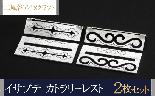 【二風谷アイヌクラフト】イサプテ〜カトラリーレスト〜2枚セット 【 ふるさと納税 人気 おすすめ ランキング アイヌ民芸品 伝統工芸品 皿 器 料理 北海道 平取町 送料無料 】 BRTA032