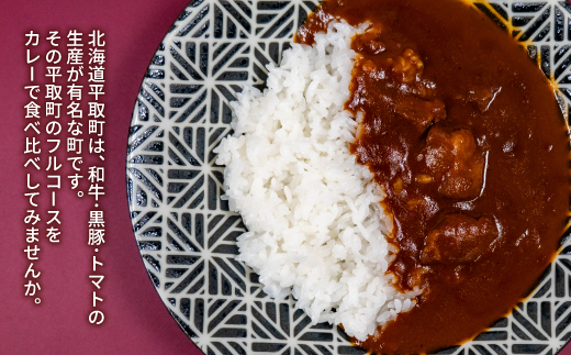 びらとり和牛カレー中辛・びらとりトマトカレーセット（各３箱） ふるさと納税 人気 おすすめ ランキング 和牛カレー 中辛 トマトカレー カレー トマト とまと 北海道 平取町 送料無料 BRTH022