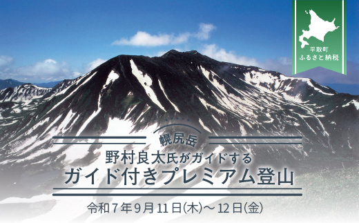 先行予約【日本百名山】北海道分水嶺　野村良太氏がガイドする幌尻岳ガイド付きプレミアム登山　令和7年9月11（木）～12（金）BRTJ010