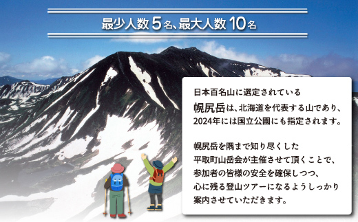 先行予約【日本百名山】北海道分水嶺　野村良太氏がガイドする幌尻岳ガイド付きプレミアム登山　令和7年9月11（木）～12（金）BRTJ010