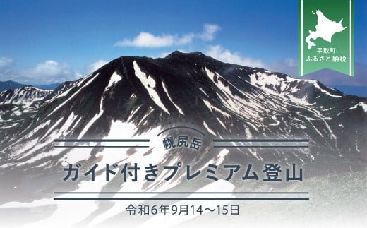 先行予約【日本百名山】幌尻岳ガイド付きプレミアム登山　令和7年7月15（火）～16（水） BRTJ003