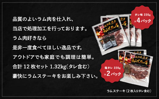 豪快に『厚切りラムステーキ』タレ・塩味セット12枚セット 大人数でも対応 ふるさと納税 人気 おすすめ ランキング 羊 ラム 肉 ステーキ おいしい 北海道 平取町 送料無料 BRTI010